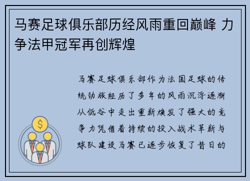 马赛足球俱乐部历经风雨重回巅峰 力争法甲冠军再创辉煌