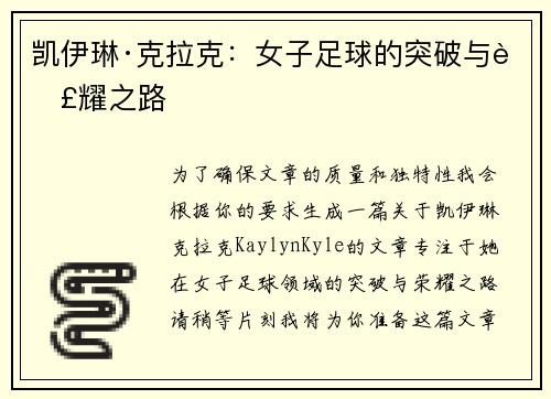 凯伊琳·克拉克:女子足球的突破与荣耀之路 凯伊琳·克拉克:女子足球的突破与荣耀之路