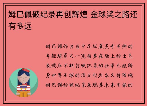 姆巴佩破纪录再创辉煌 金球奖之路还有多远 姆巴佩破纪录再创辉煌 金球奖之路还有多远