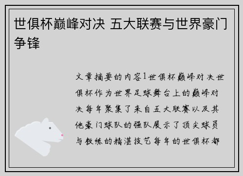 世俱杯巅峰对决 五大联赛与世界豪门争锋 世俱杯巅峰对决 五大联赛与世界豪门争锋