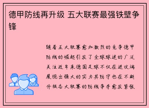 德甲防线再升级 五大联赛最强铁壁争锋 德甲防线再升级 五大联赛最强铁壁争锋