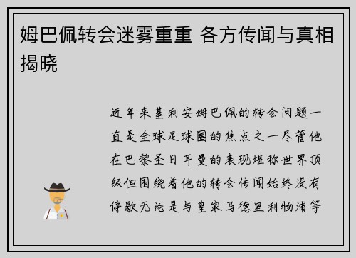 姆巴佩转会迷雾重重 各方传闻与真相揭晓 姆巴佩转会迷雾重重 各方传闻与真相揭晓