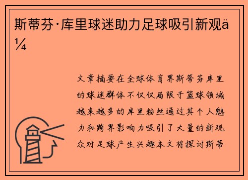 斯蒂芬·库里球迷助力足球吸引新观众 斯蒂芬·库里球迷助力足球吸引新观众