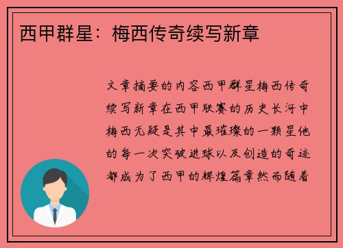 西甲群星:梅西传奇续写新章 西甲群星:梅西传奇续写新章