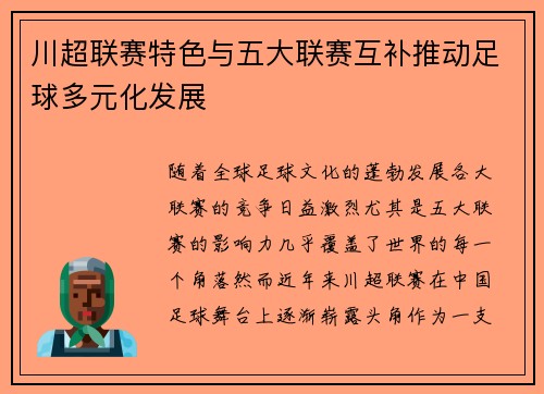 川超联赛特色与五大联赛互补推动足球多元化发展 川超联赛特色与五大联赛互补推动足球多元化发展