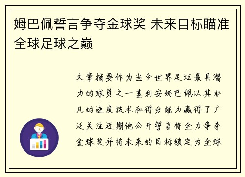 姆巴佩誓言争夺金球奖 未来目标瞄准全球足球之巅 姆巴佩誓言争夺金球奖 未来目标瞄准全球足球之巅