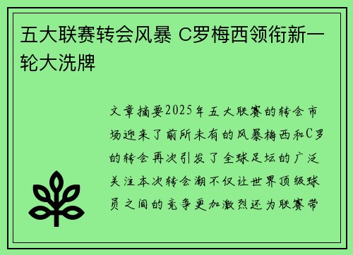 五大联赛转会风暴 C罗梅西领衔新一轮大洗牌 五大联赛转会风暴 C罗梅西领衔新一轮大洗牌