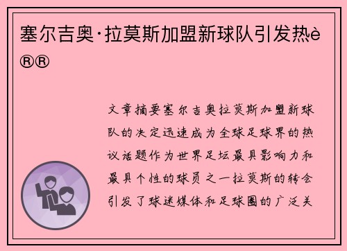 塞尔吉奥·拉莫斯加盟新球队引发热议 塞尔吉奥·拉莫斯加盟新球队引发热议