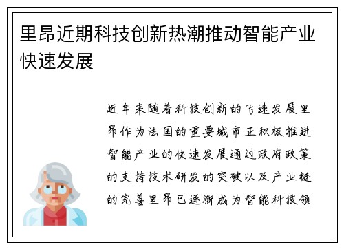 里昂近期科技创新热潮推动智能产业快速发展 里昂近期科技创新热潮推动智能产业快速发展