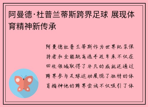 阿曼德·杜普兰蒂斯跨界足球 展现体育精神新传承 阿曼德·杜普兰蒂斯跨界足球 展现体育精神新传承