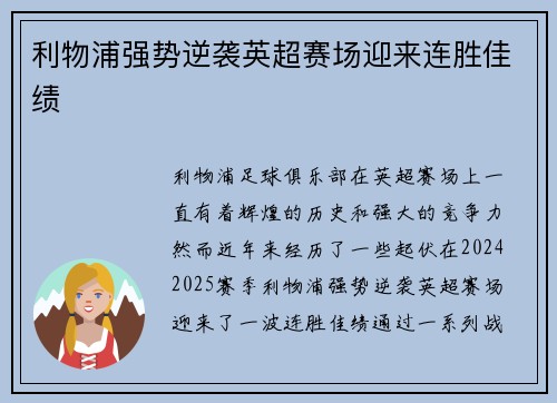 利物浦强势逆袭英超赛场迎来连胜佳绩 利物浦强势逆袭英超赛场迎来连胜佳绩