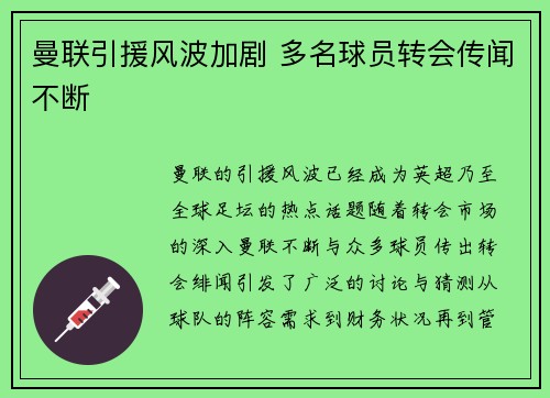 曼联引援风波加剧 多名球员转会传闻不断 曼联引援风波加剧 多名球员转会传闻不断