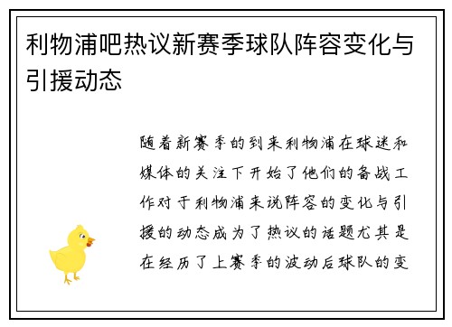 利物浦吧热议新赛季球队阵容变化与引援动态 利物浦吧热议新赛季球队阵容变化与引援动态