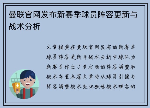 曼联官网发布新赛季球员阵容更新与战术分析 曼联官网发布新赛季球员阵容更新与战术分析