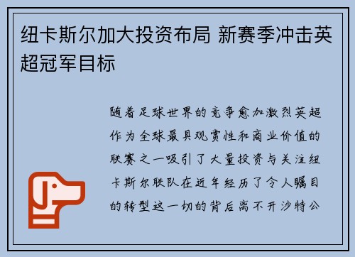 纽卡斯尔加大投资布局 新赛季冲击英超冠军目标 纽卡斯尔加大投资布局 新赛季冲击英超冠军目标