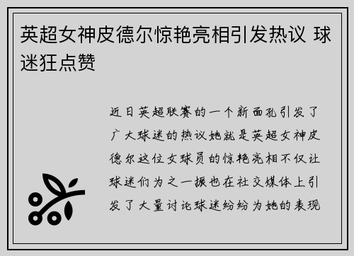 英超女神皮德尔惊艳亮相引发热议 球迷狂点赞 英超女神皮德尔惊艳亮相引发热议 球迷狂点赞