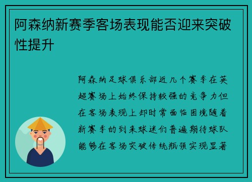 阿森纳新赛季客场表现能否迎来突破性提升 阿森纳新赛季客场表现能否迎来突破性提升