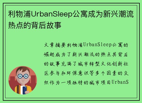 利物浦UrbanSleep公寓成为新兴潮流热点的背后故事