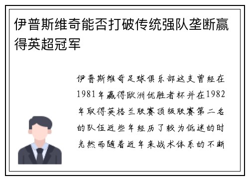 伊普斯维奇能否打破传统强队垄断赢得英超冠军 伊普斯维奇能否打破传统强队垄断赢得英超冠军