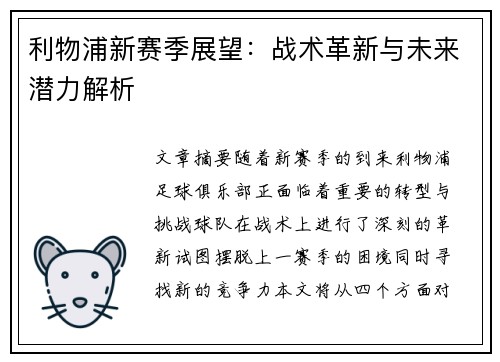 利物浦新赛季展望:战术革新与未来潜力解析 利物浦新赛季展望:战术革新与未来潜力解析
