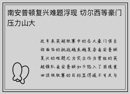 南安普顿复兴难题浮现 切尔西等豪门压力山大 南安普顿复兴难题浮现 切尔西等豪门压力山大