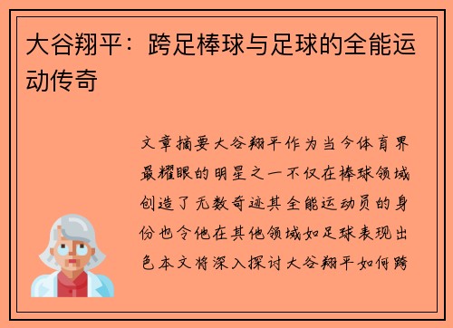 大谷翔平:跨足棒球与足球的全能运动传奇 大谷翔平:跨足棒球与足球的全能运动传奇