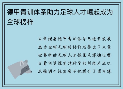 德甲青训体系助力足球人才崛起成为全球榜样 德甲青训体系助力足球人才崛起成为全球榜样