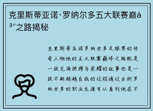 克里斯蒂亚诺·罗纳尔多五大联赛巅峰之路揭秘 克里斯蒂亚诺·罗纳尔多五大联赛巅峰之路揭秘