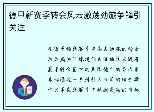德甲新赛季转会风云激荡劲旅争锋引关注 德甲新赛季转会风云激荡劲旅争锋引关注
