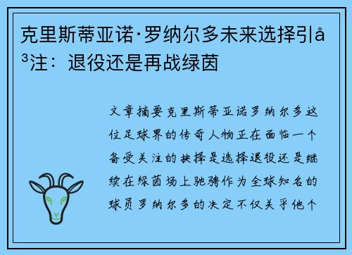 克里斯蒂亚诺·罗纳尔多未来选择引关注:退役还是再战绿茵 克里斯蒂亚诺·罗纳尔多未来选择引关注:退役还是再战绿茵