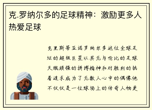 克.罗纳尔多的足球精神:激励更多人热爱足球 克.罗纳尔多的足球精神:激励更多人热爱足球