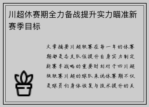 川超休赛期全力备战提升实力瞄准新赛季目标