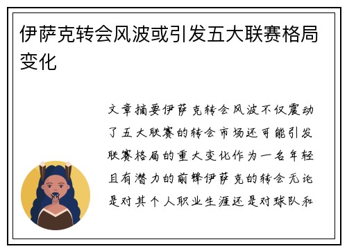 伊萨克转会风波或引发五大联赛格局变化 伊萨克转会风波或引发五大联赛格局变化