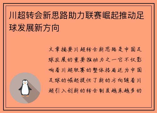 川超转会新思路助力联赛崛起推动足球发展新方向