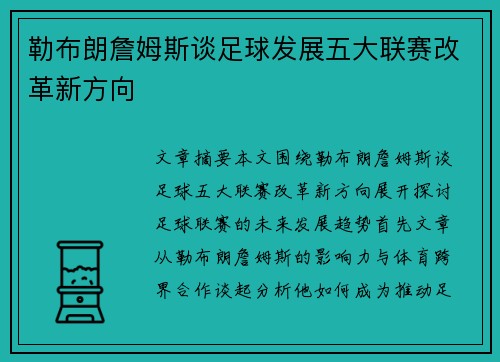勒布朗詹姆斯谈足球发展五大联赛改革新方向 勒布朗詹姆斯谈足球发展五大联赛改革新方向