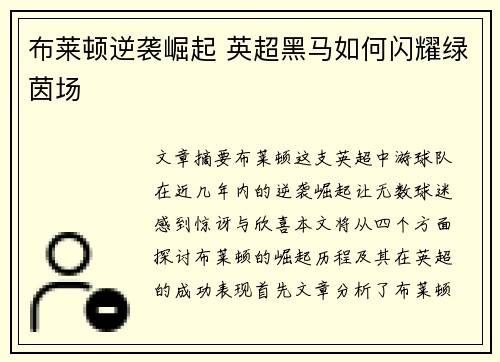 布莱顿逆袭崛起 英超黑马如何闪耀绿茵场 布莱顿逆袭崛起 英超黑马如何闪耀绿茵场