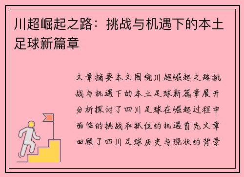 川超崛起之路:挑战与机遇下的本土足球新篇章 川超崛起之路:挑战与机遇下的本土足球新篇章