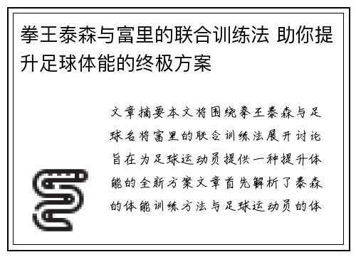 拳王泰森与富里的联合训练法 助你提升足球体能的终极方案 拳王泰森与富里的联合训练法 助你提升足球体能的终极方案