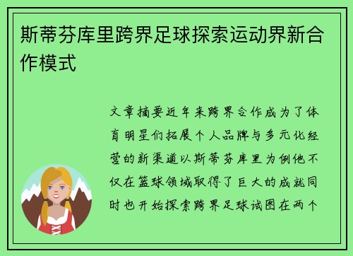斯蒂芬库里跨界足球探索运动界新合作模式