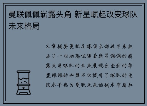 曼联佩佩崭露头角 新星崛起改变球队未来格局 曼联佩佩崭露头角 新星崛起改变球队未来格局