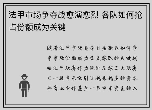 法甲市场争夺战愈演愈烈 各队如何抢占份额成为关键 法甲市场争夺战愈演愈烈 各队如何抢占份额成为关键