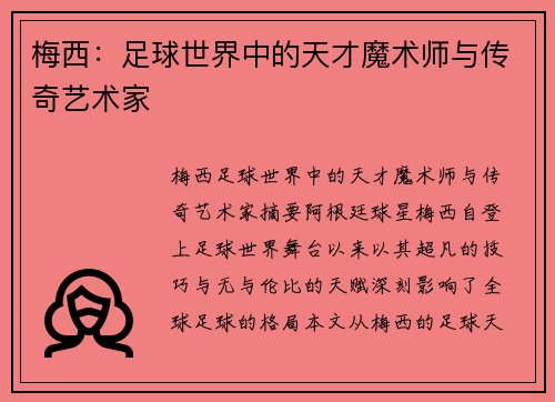 梅西:足球世界中的天才魔术师与传奇艺术家 梅西:足球世界中的天才魔术师与传奇艺术家