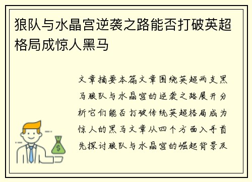 狼队与水晶宫逆袭之路能否打破英超格局成惊人黑马 狼队与水晶宫逆袭之路能否打破英超格局成惊人黑马