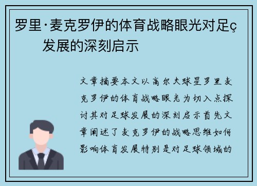 罗里·麦克罗伊的体育战略眼光对足球发展的深刻启示 罗里·麦克罗伊的体育战略眼光对足球发展的深刻启示