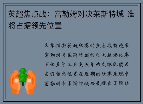 英超焦点战:富勒姆对决莱斯特城 谁将占据领先位置 英超焦点战:富勒姆对决莱斯特城 谁将占据领先位置