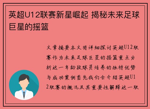 英超U12联赛新星崛起 揭秘未来足球巨星的摇篮