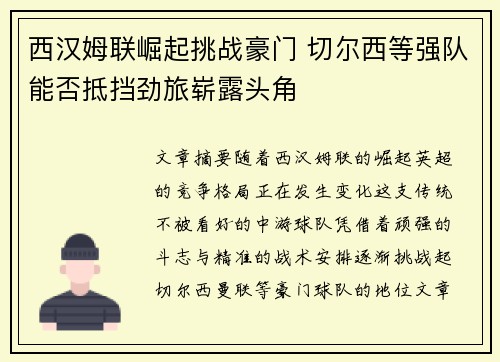 西汉姆联崛起挑战豪门 切尔西等强队能否抵挡劲旅崭露头角 西汉姆联崛起挑战豪门 切尔西等强队能否抵挡劲旅崭露头角