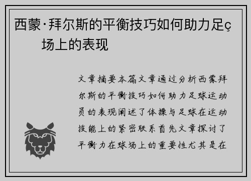 西蒙·拜尔斯的平衡技巧如何助力足球场上的表现 西蒙·拜尔斯的平衡技巧如何助力足球场上的表现
