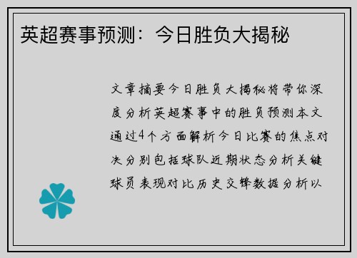 英超赛事预测:今日胜负大揭秘 英超赛事预测:今日胜负大揭秘