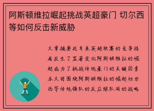 阿斯顿维拉崛起挑战英超豪门 切尔西等如何反击新威胁 阿斯顿维拉崛起挑战英超豪门 切尔西等如何反击新威胁